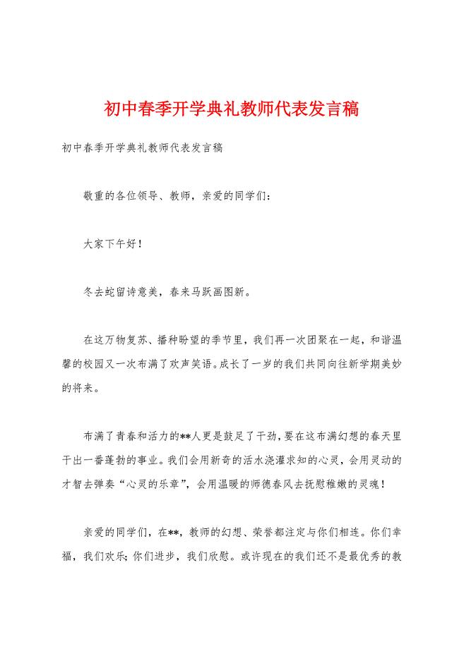 初中春季开学典礼教师代表发言稿.docx