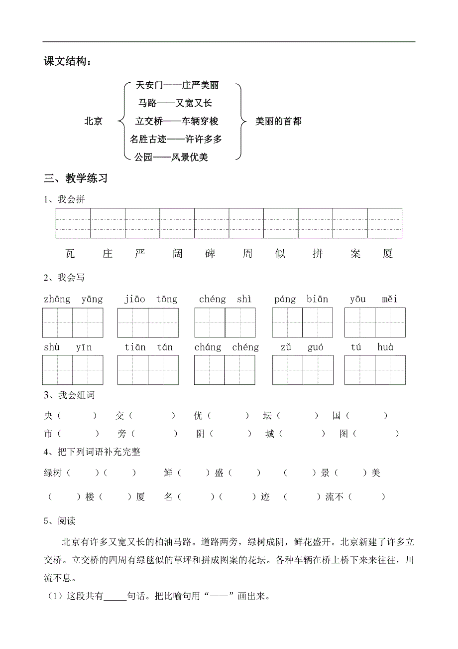 新课预习——二年级上册《北京》.doc_第2页