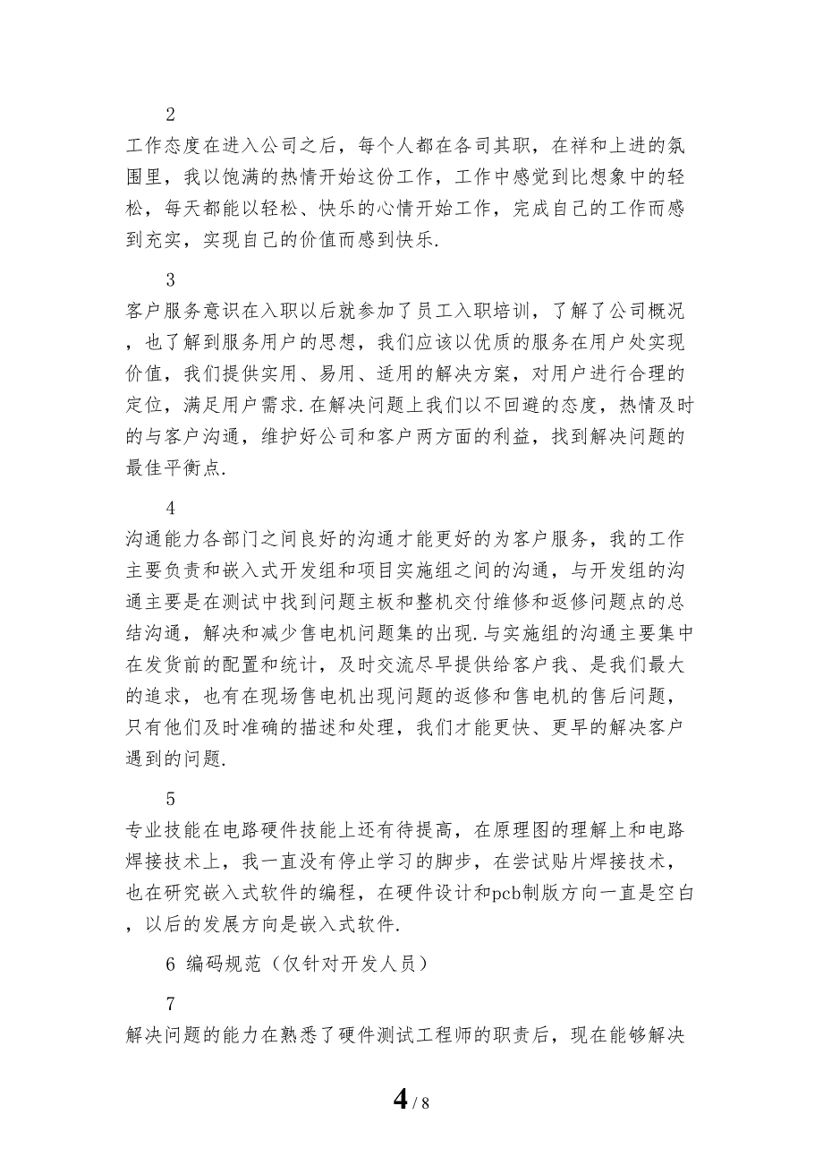 2022年采购人员转正工作总结范文四_第4页