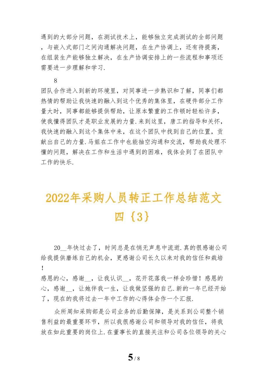 2022年采购人员转正工作总结范文四_第5页