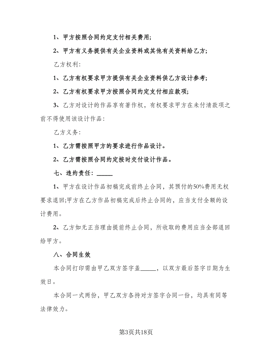 标志设计委托合同模板（5篇）.doc_第3页