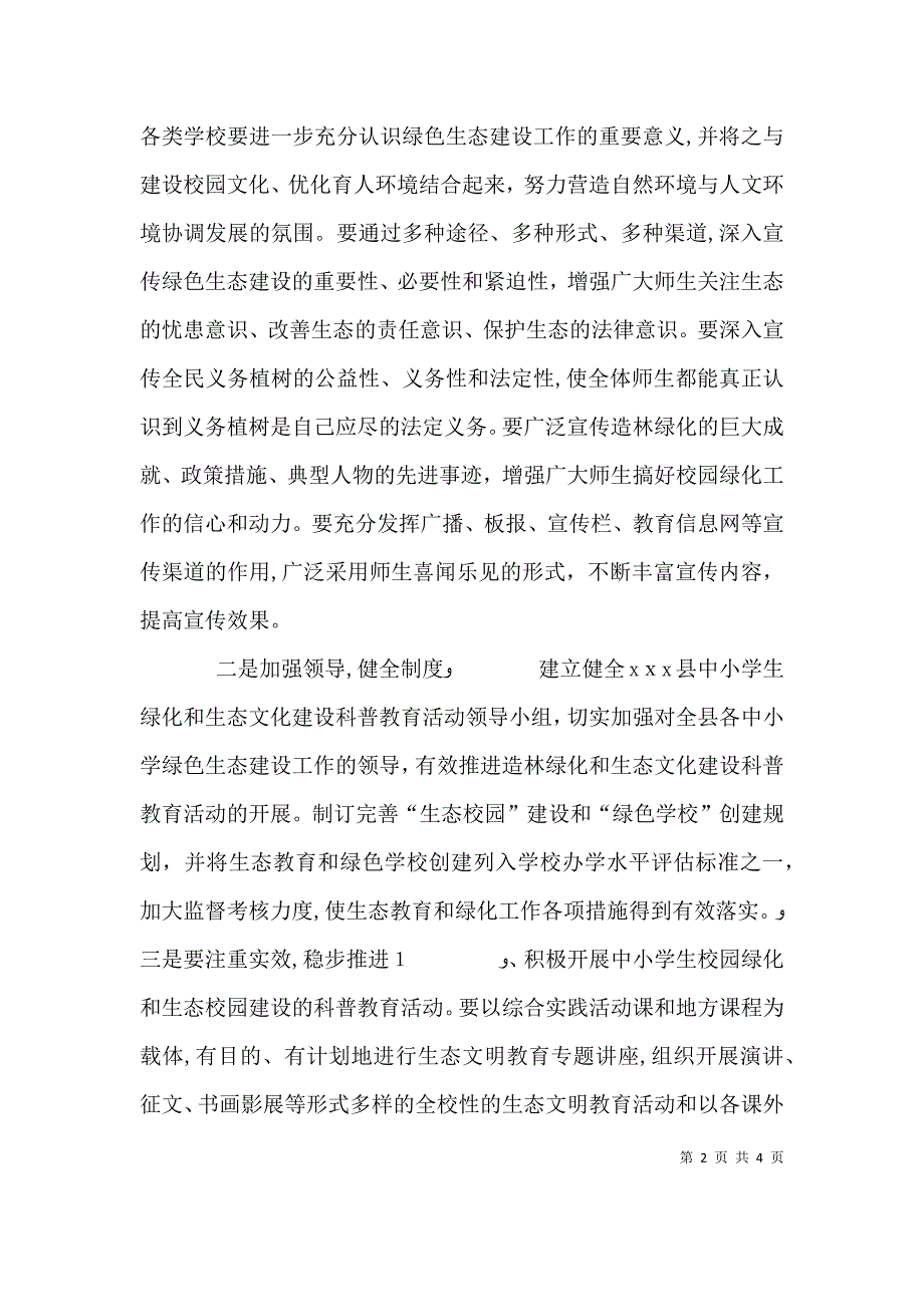 绿色生态建设先进单位发言稿_第2页