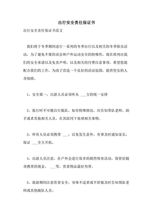 2021年出行安全责任保证书