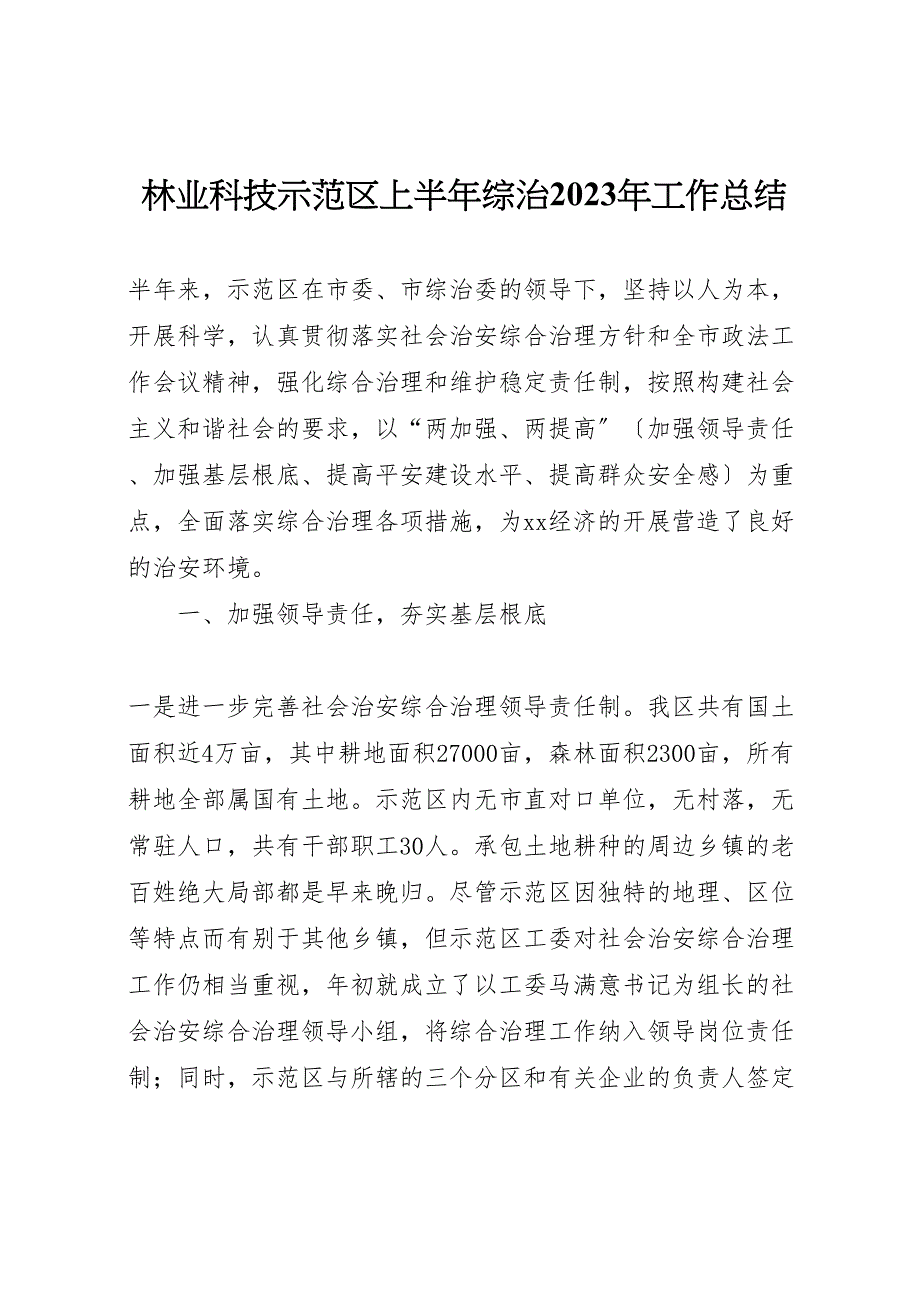 2023年林业科技示范区上半年综治工作汇报总结.doc_第1页