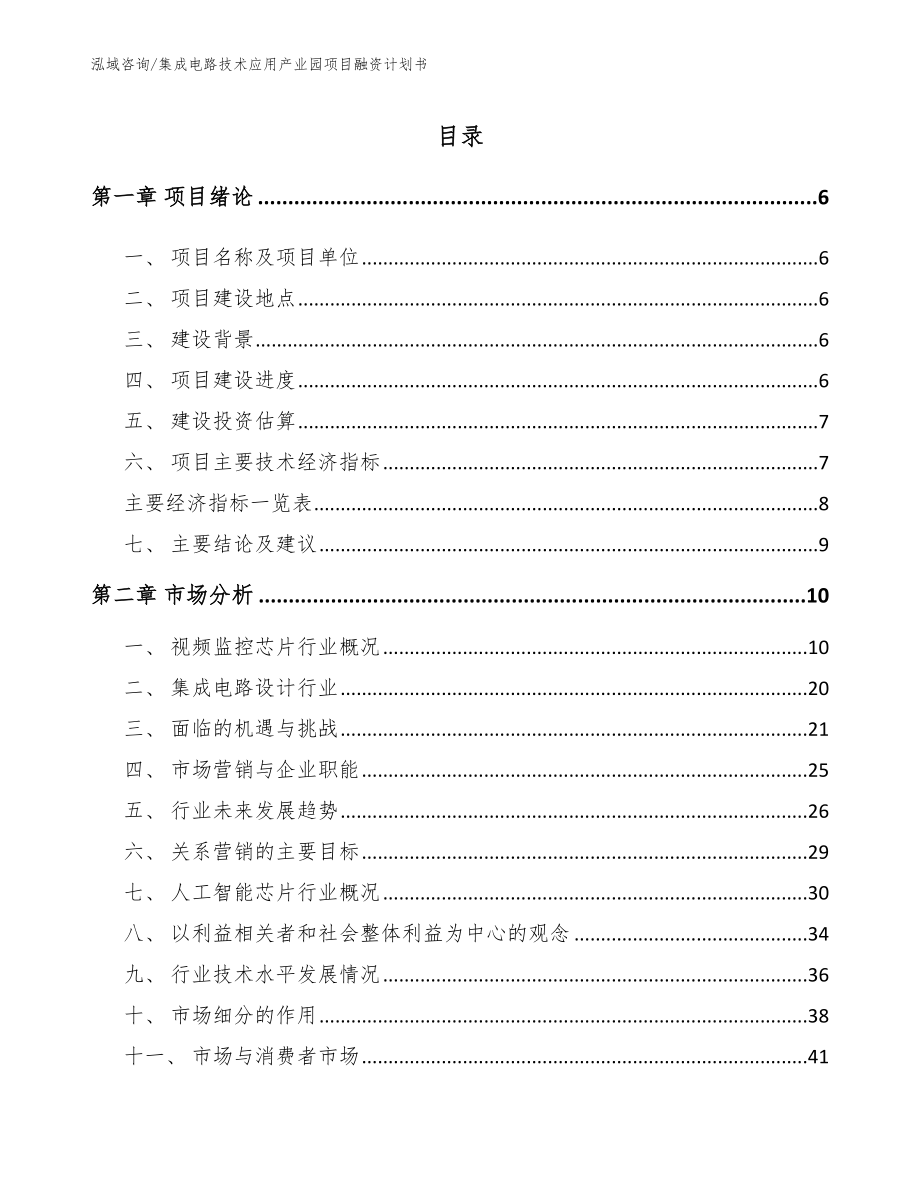 集成电路技术应用产业园项目融资计划书_参考范文_第1页