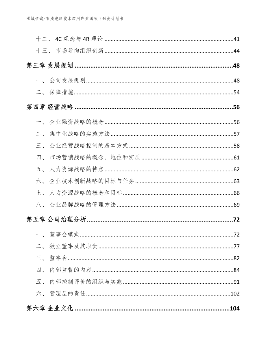 集成电路技术应用产业园项目融资计划书_参考范文_第2页