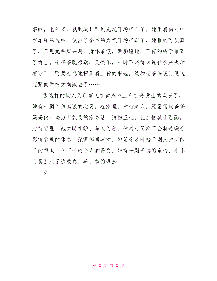 小学生优秀事迹200字小学优秀学生事迹材料_第3页