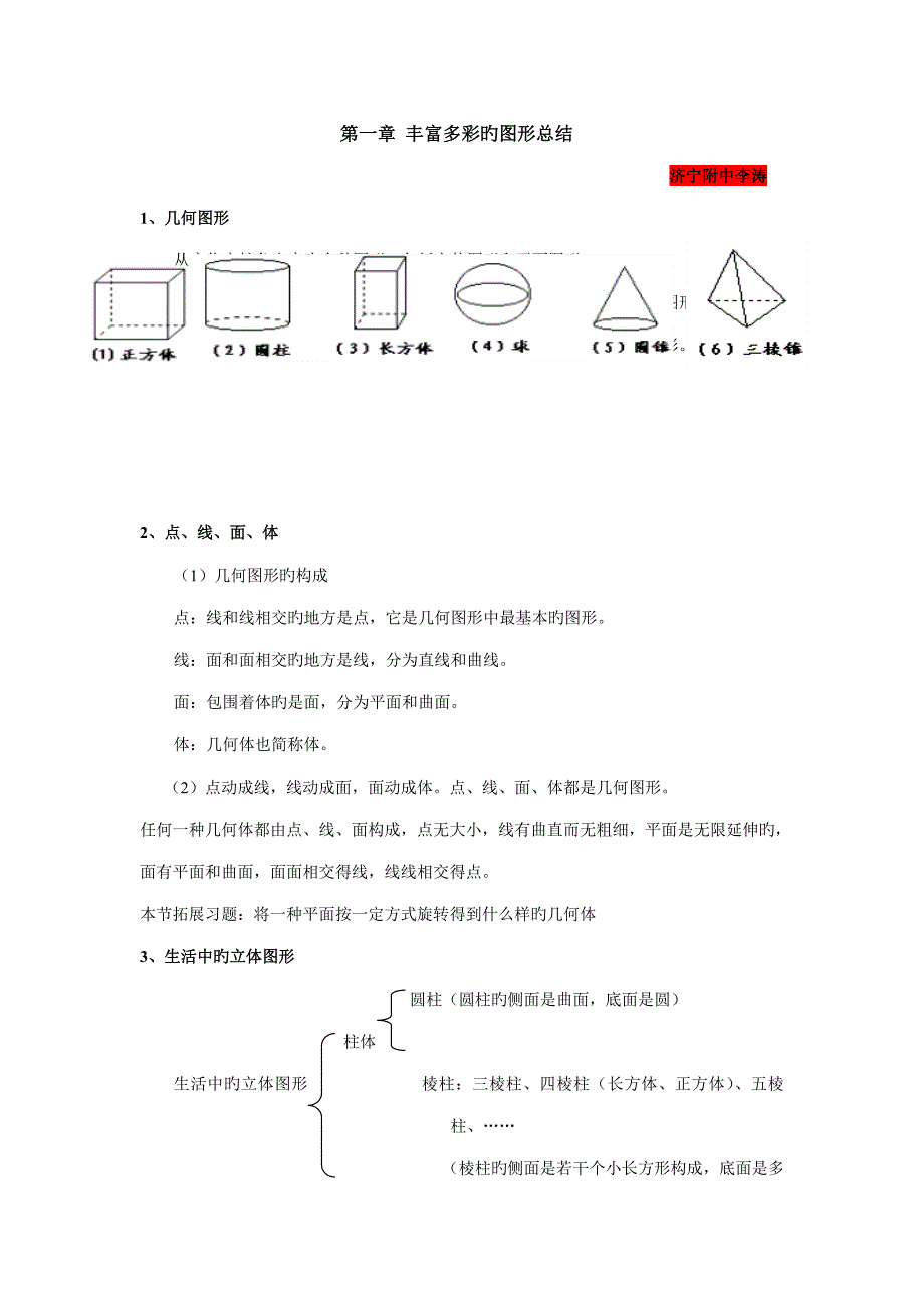 2023年初中数学丰富的图形世界知识点归纳.doc_第1页