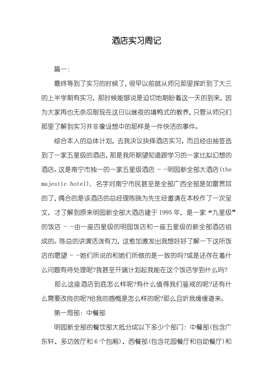 酒店实习周记_第1页