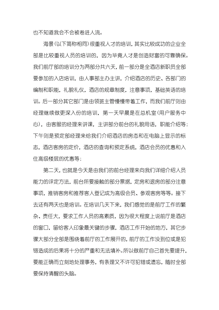 酒店实习周记_第4页
