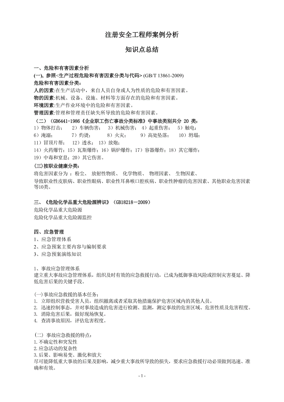 注册安全工程师案例分析总结(必背)_第1页