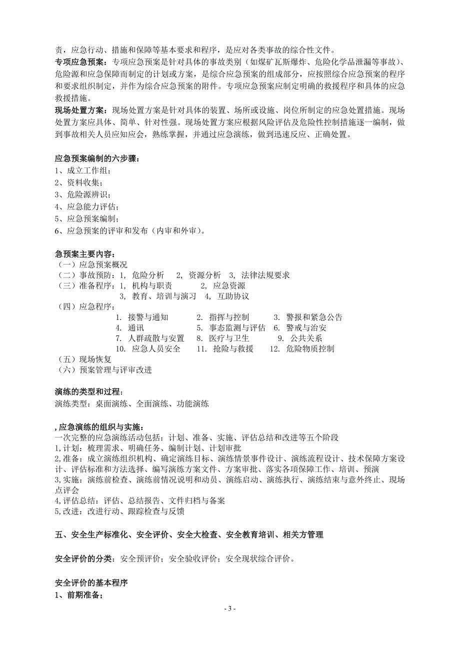 注册安全工程师案例分析总结(必背)_第3页