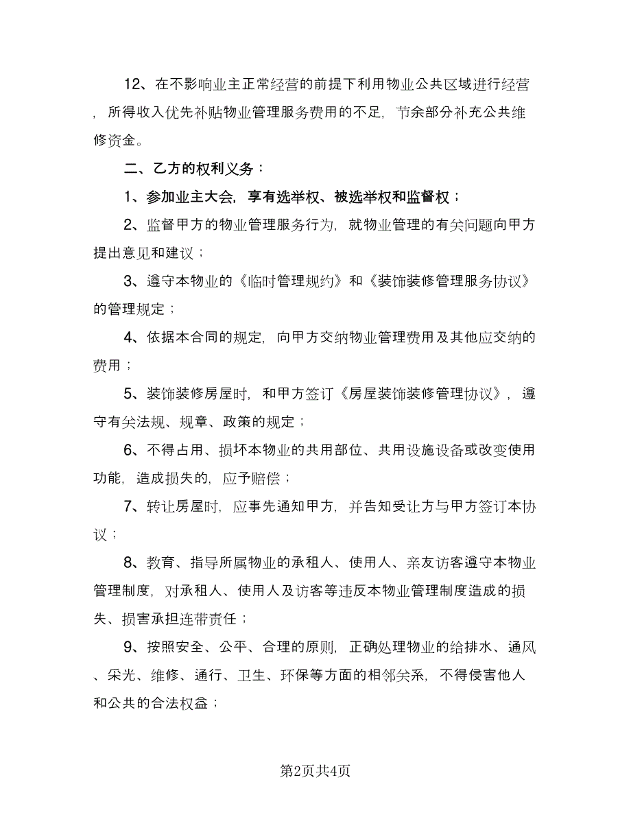 商业物业管理合同经典版（2篇）.doc_第2页