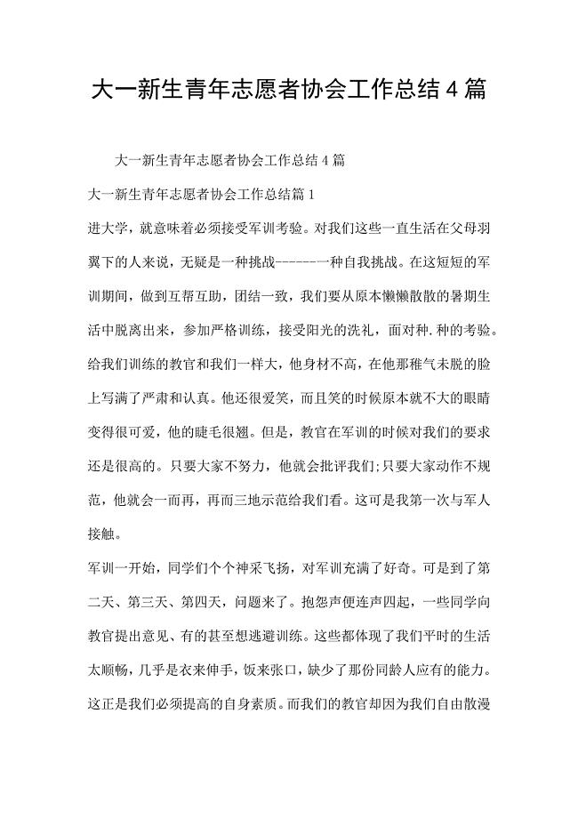 大一新生青年志愿者协会工作总结4篇.docx