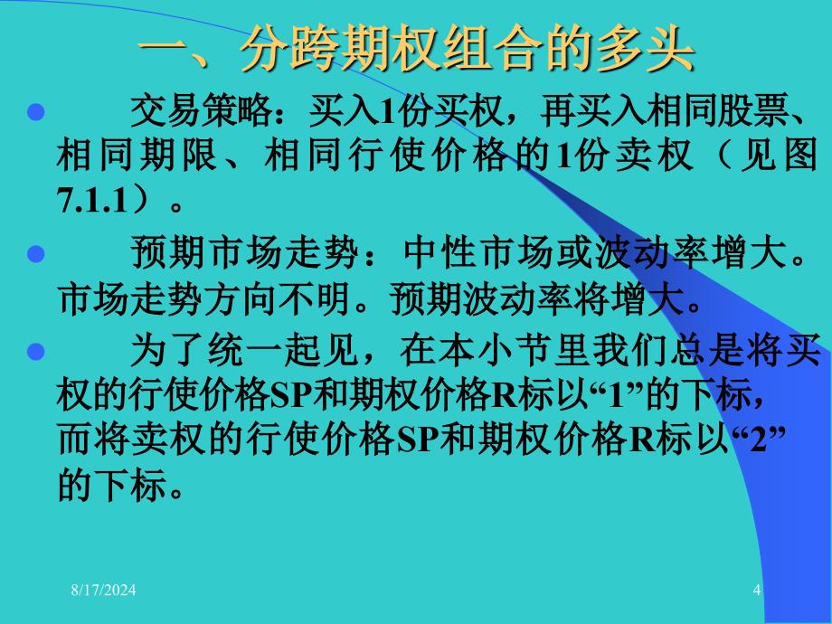 周爱民《金融工程》第七章简单的期权组合策略_第4页