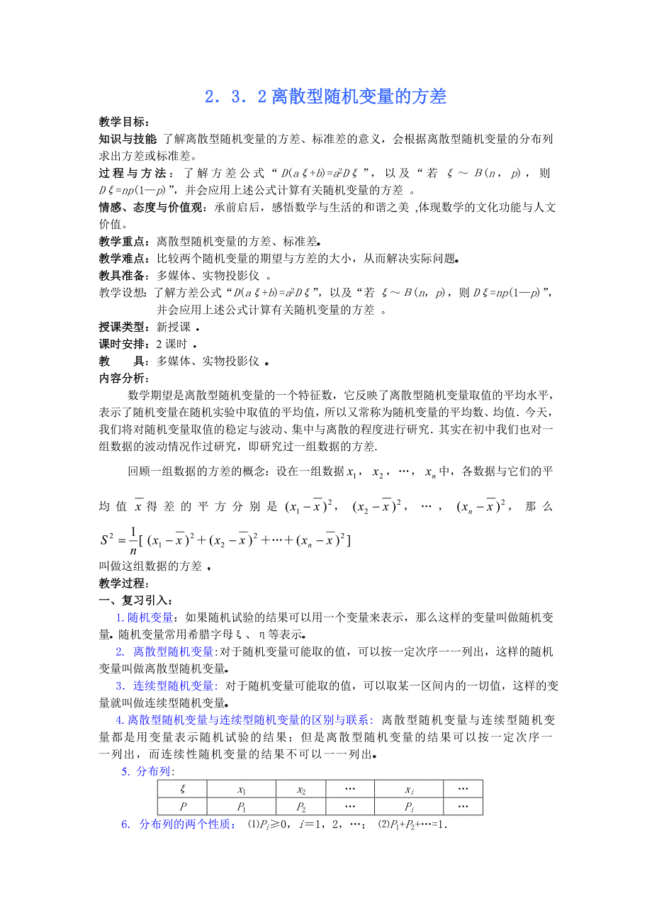 高中新课程数学(新课标人教A版)选修2-3《2.3.2离散型随机变量的方差》教案.doc_第1页