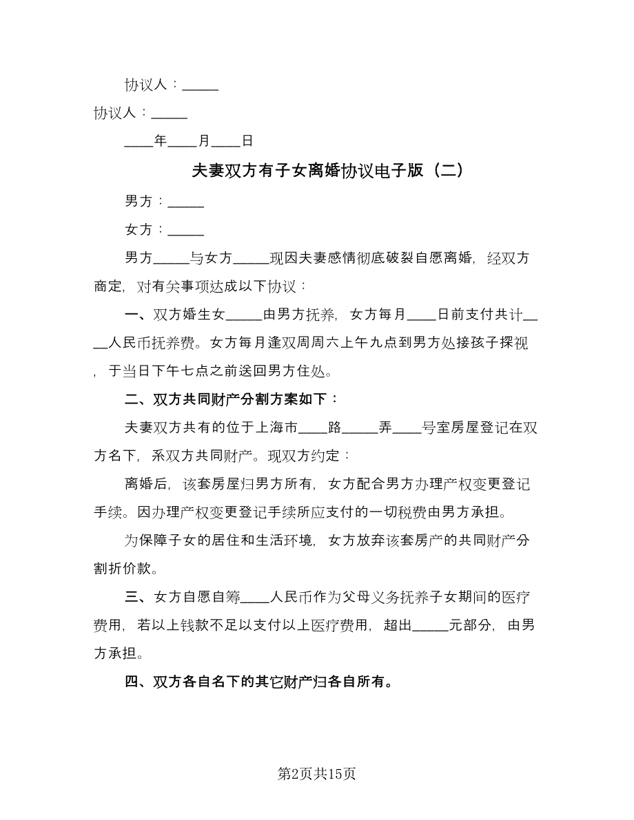 夫妻双方有子女离婚协议电子版（8篇）_第2页