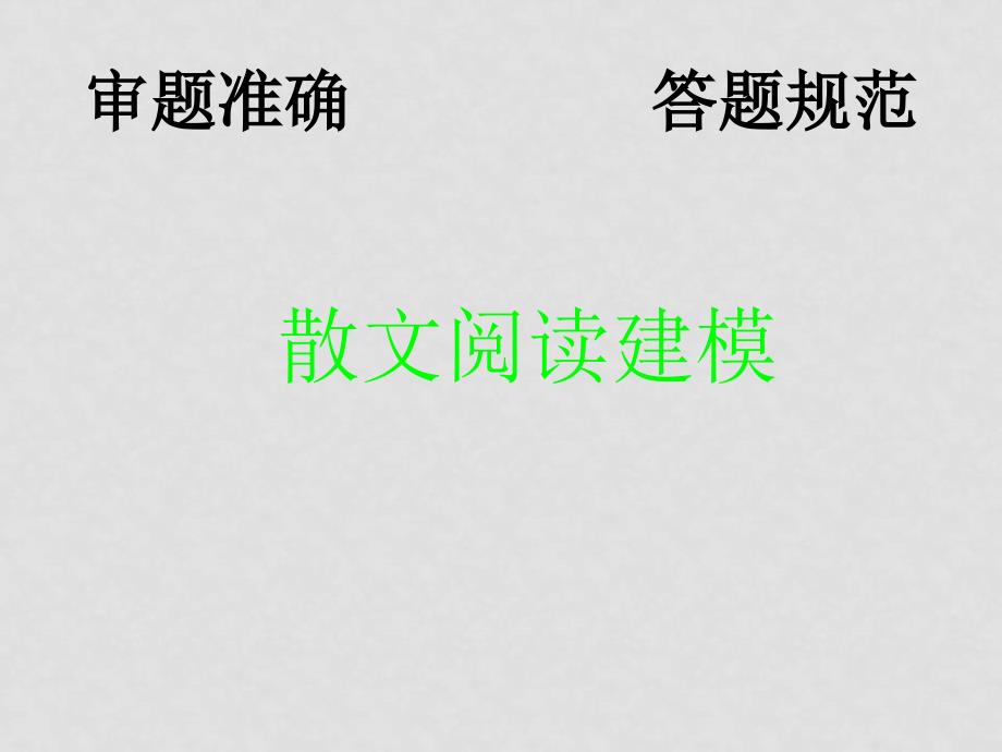 高三语文高考现代文之散文阅读建模课件_第1页