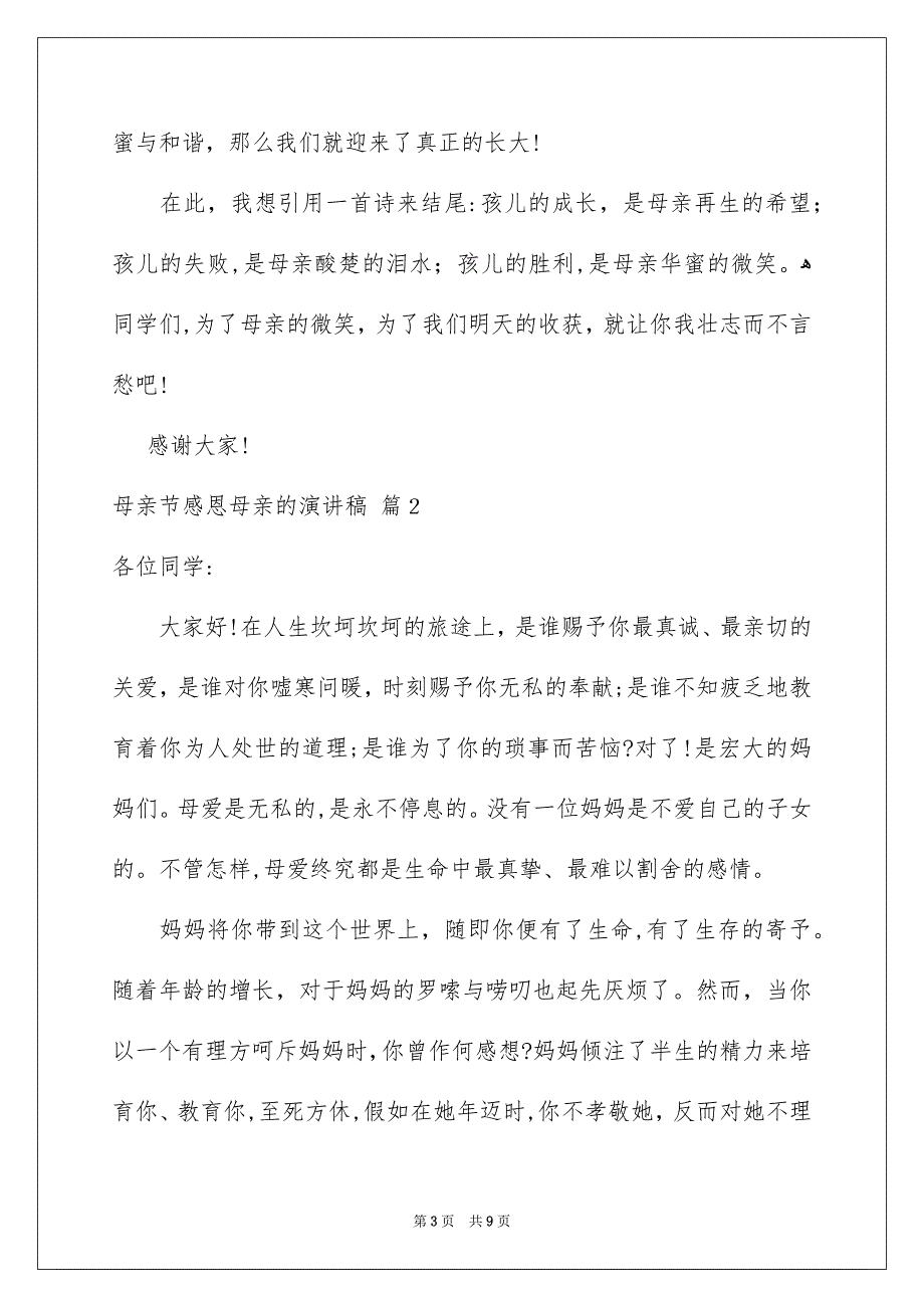 有关母亲节感恩母亲的演讲稿汇编4篇_第3页