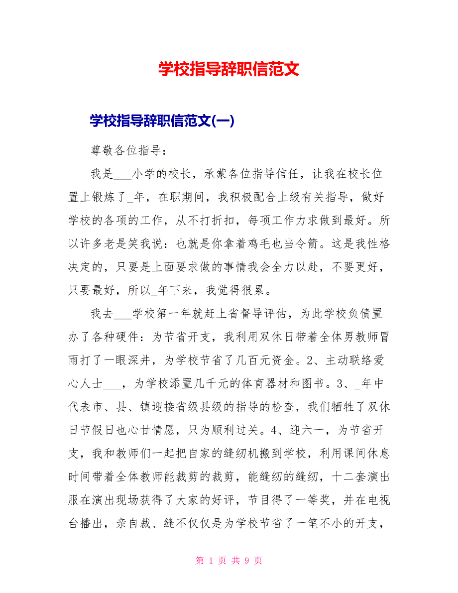 学校领导辞职信范文_第1页