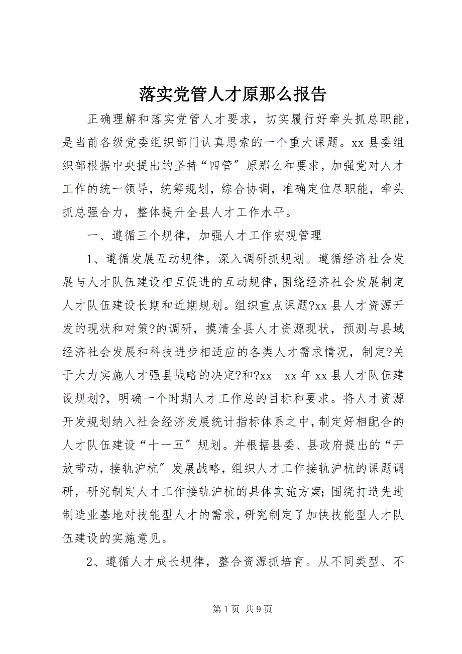 2023年落实党管人才原则报告.docx_第1页