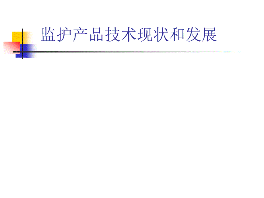 监护技术现状与发展课件_第1页