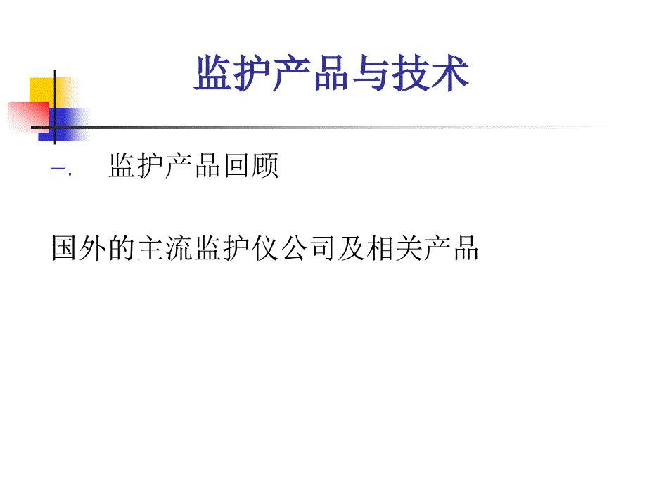 监护技术现状与发展课件_第3页