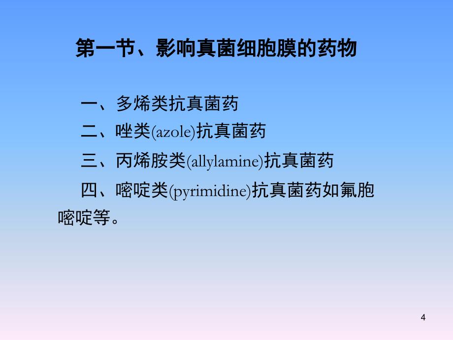 15.4第四十二章抗真菌药PPT课件_第4页