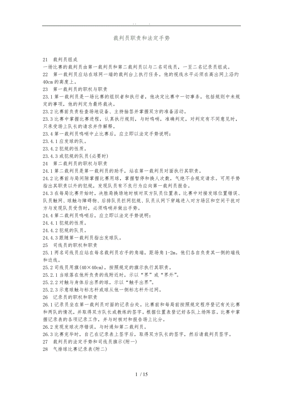 气排球裁判员职责和法定手势(文字+图片)_第1页