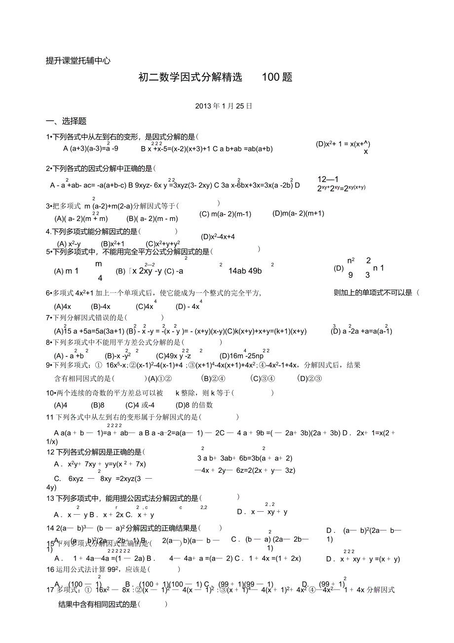 初二数学因式分解精选100题_第1页