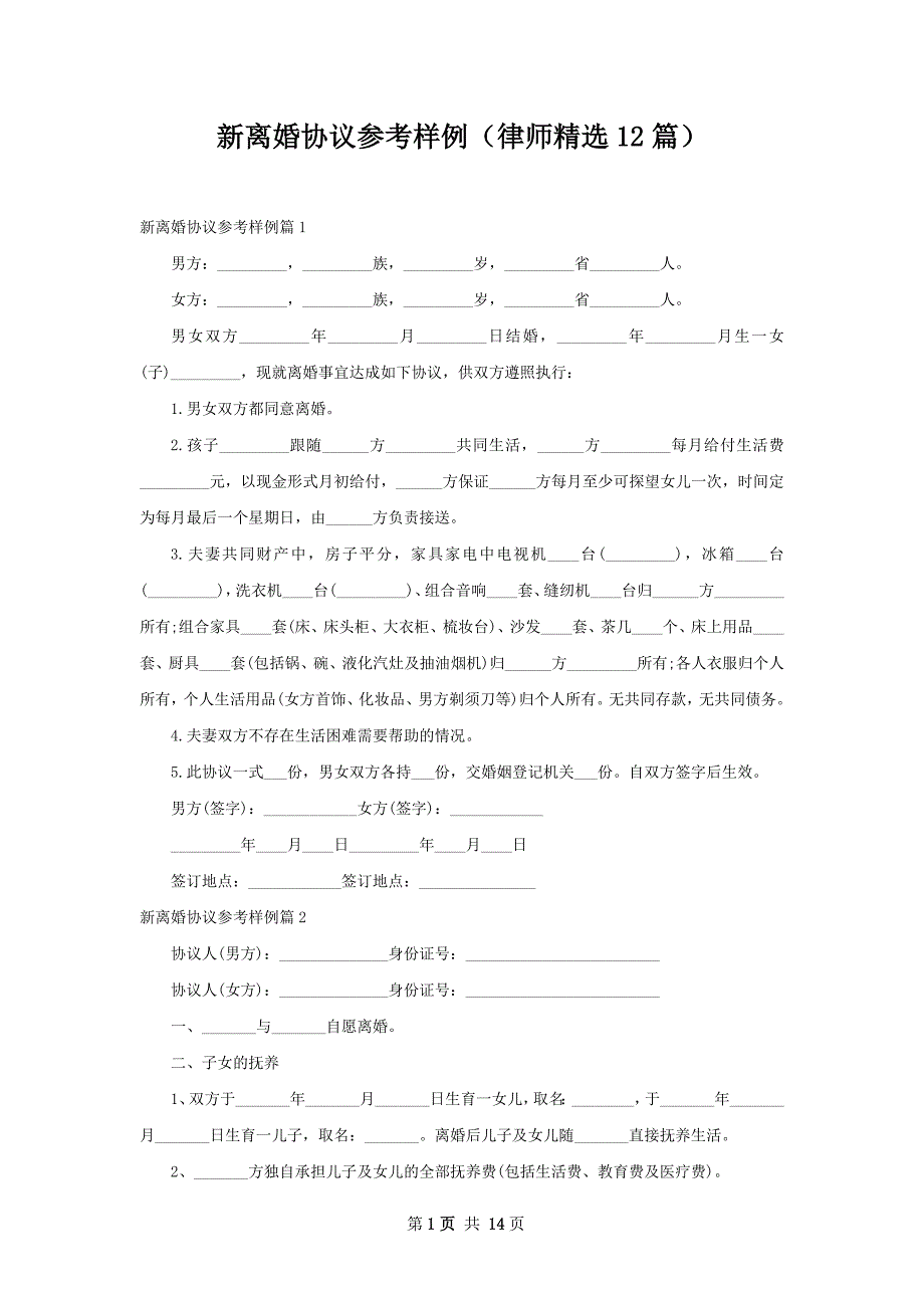 新离婚协议参考样例（律师精选12篇）_第1页