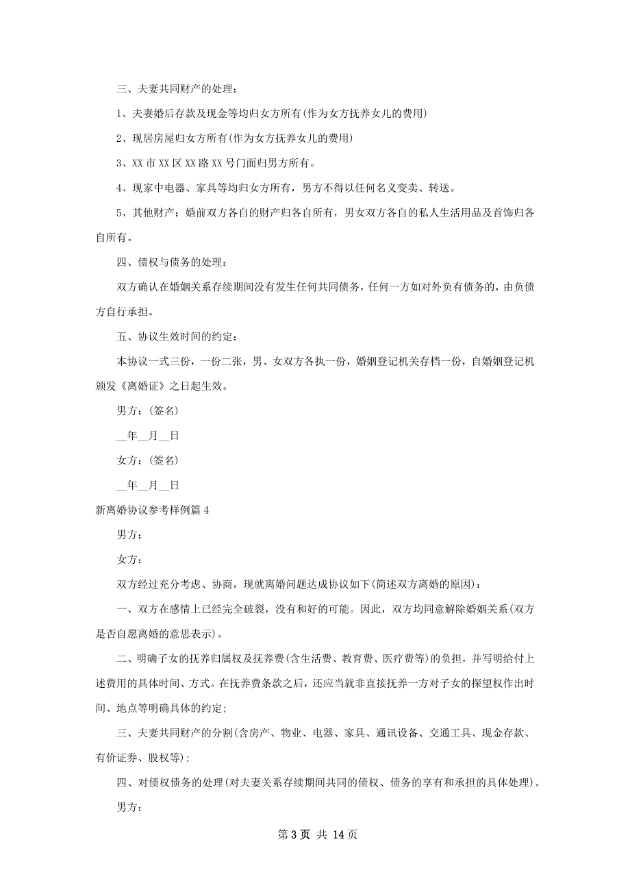 新离婚协议参考样例（律师精选12篇）_第3页