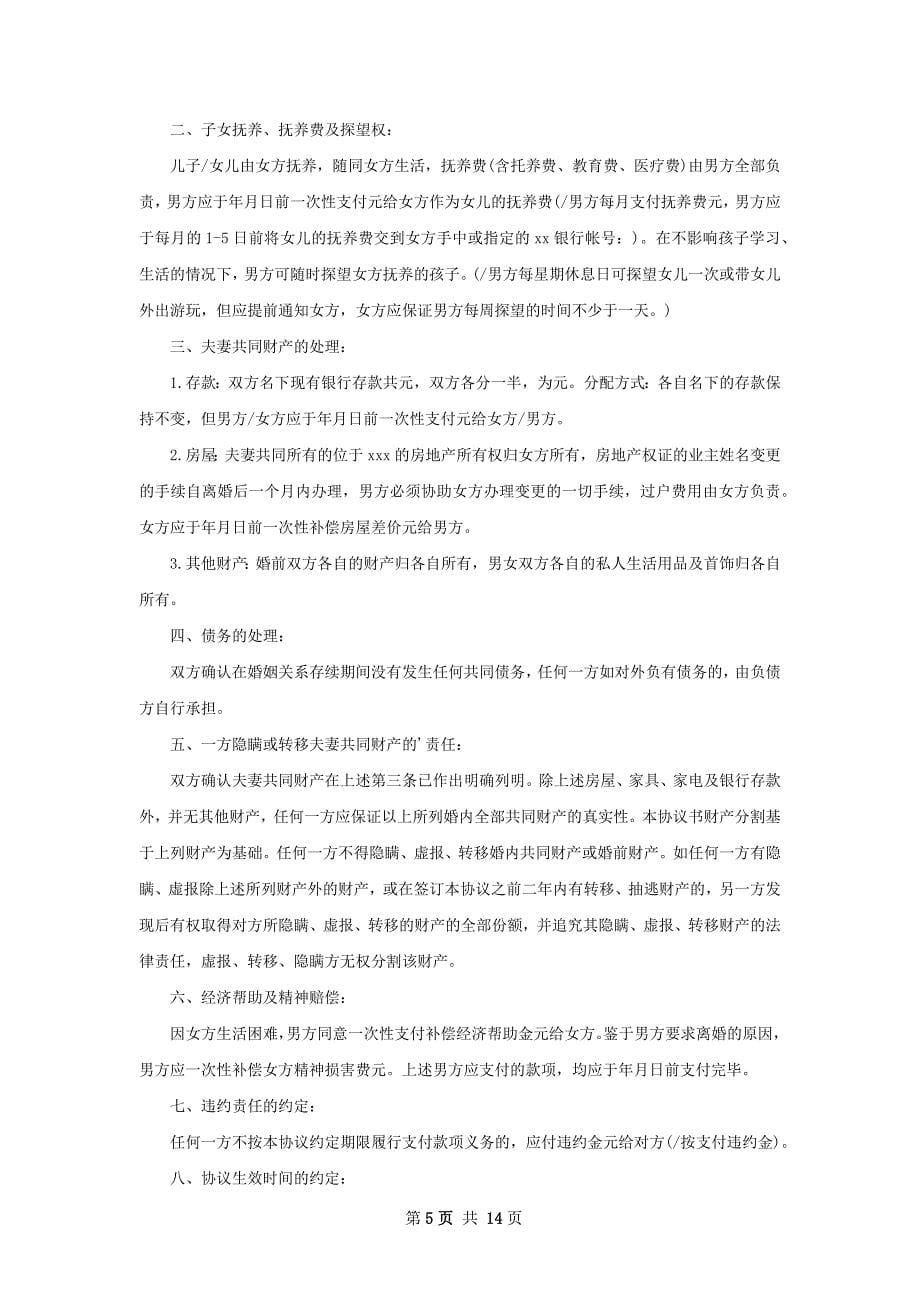 新离婚协议参考样例（律师精选12篇）_第5页