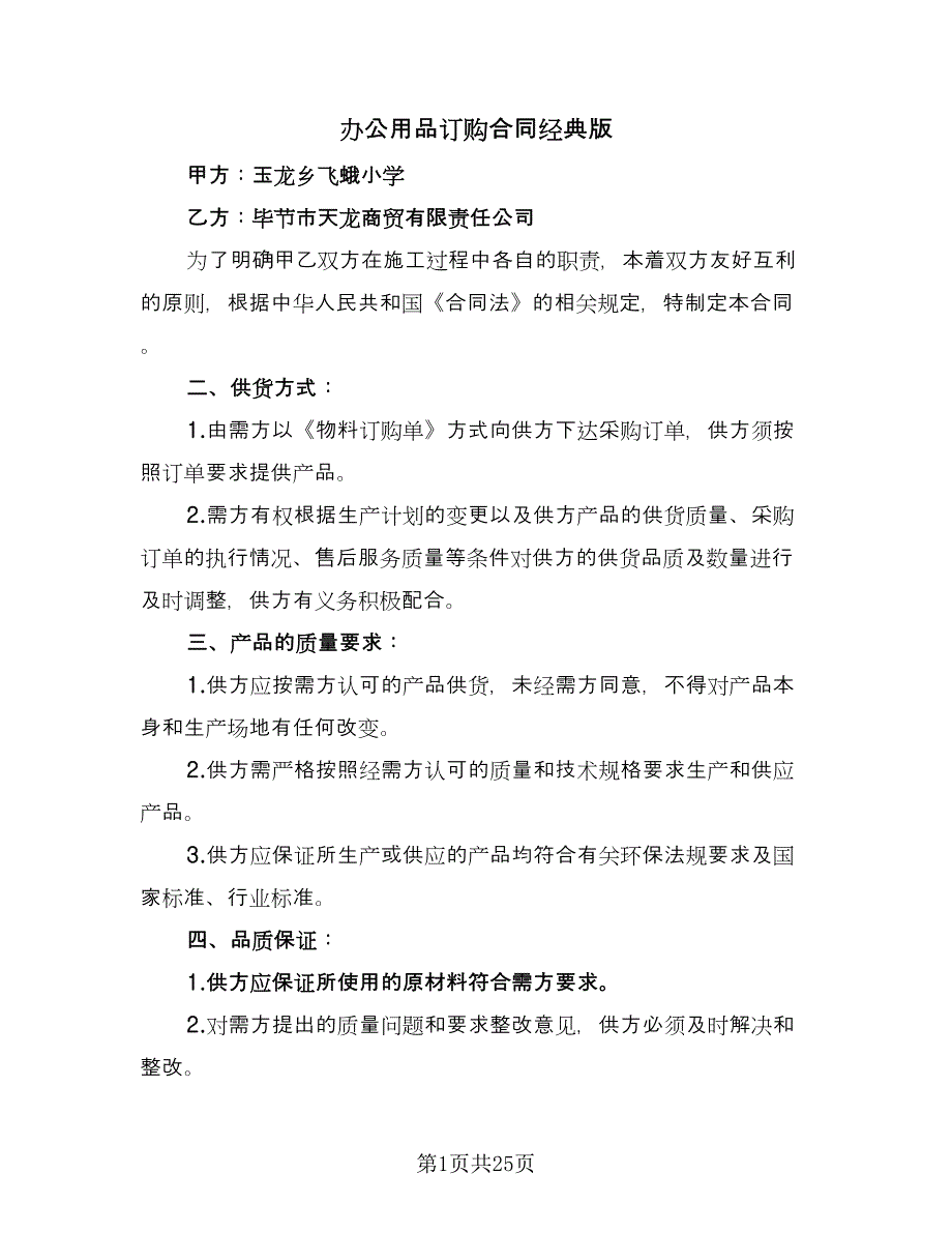 办公用品订购合同经典版（7篇）.doc_第1页