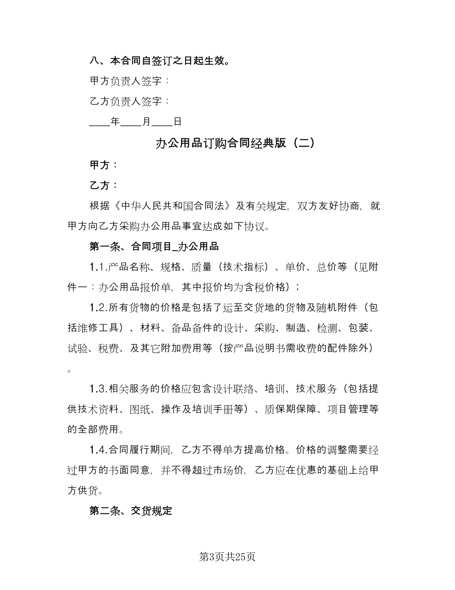 办公用品订购合同经典版（7篇）.doc_第3页