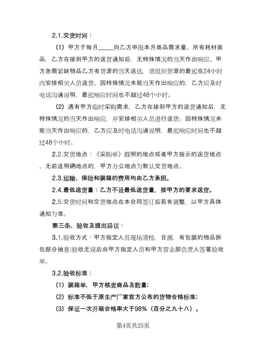 办公用品订购合同经典版（7篇）.doc_第4页