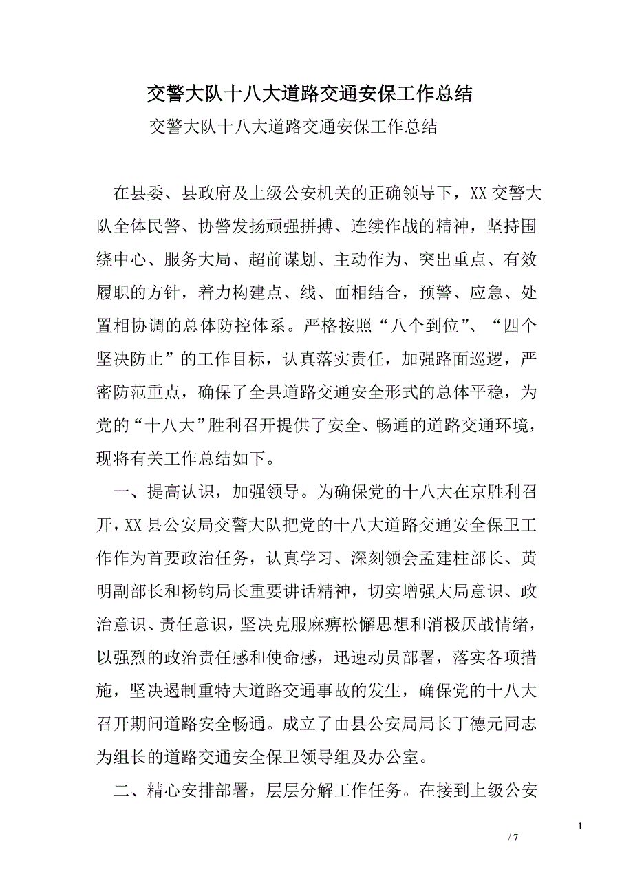 交警大队十八大道路交通安保工作总结_第1页