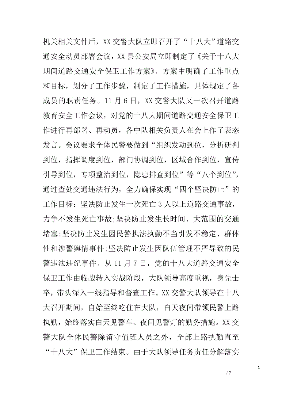 交警大队十八大道路交通安保工作总结_第2页