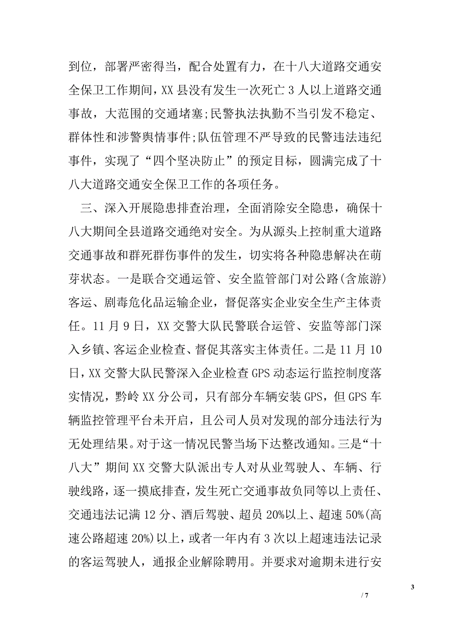 交警大队十八大道路交通安保工作总结_第3页