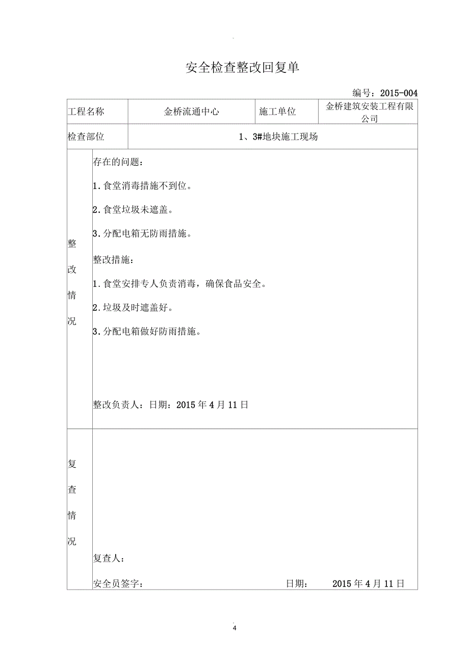 安全检查整改回复单3_第4页