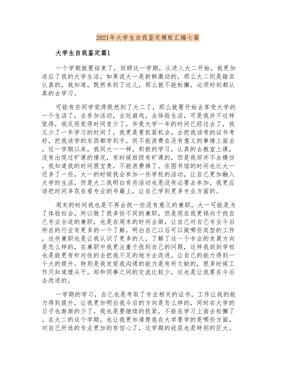 2021年大学生自我鉴定模板汇编七篇(精选)_第1页