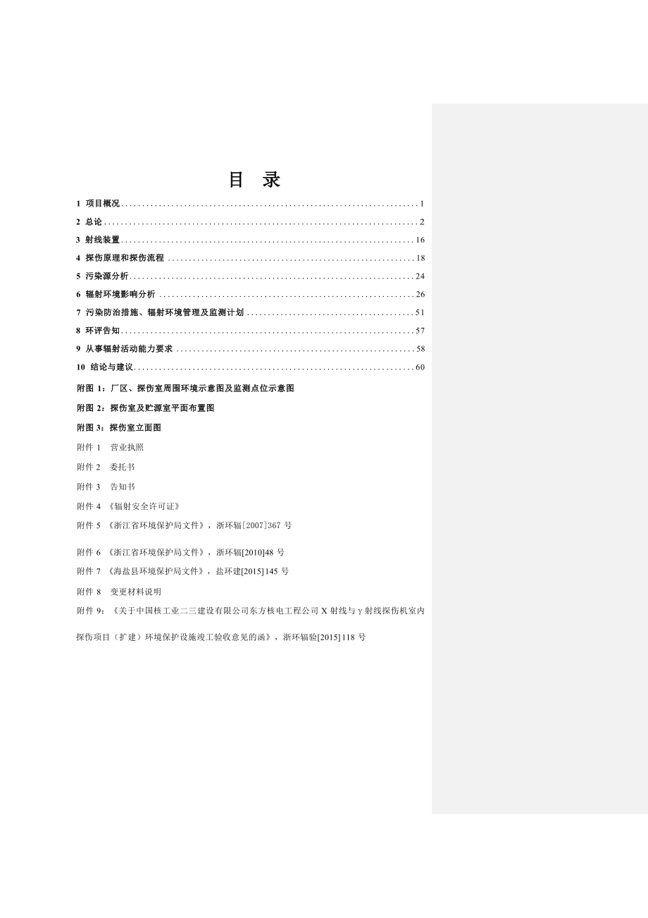 中国核工业二三建设有限公司东方核电工程公司X、γ射线探伤项目（迁扩建）环境影响评价报告表.docx_第1页