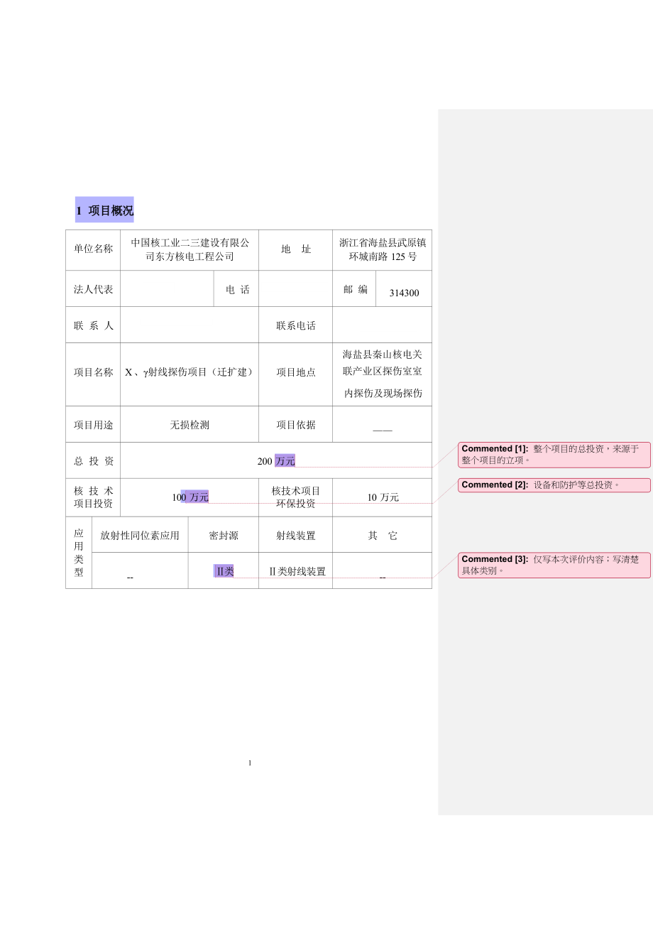 中国核工业二三建设有限公司东方核电工程公司X、γ射线探伤项目（迁扩建）环境影响评价报告表.docx_第3页