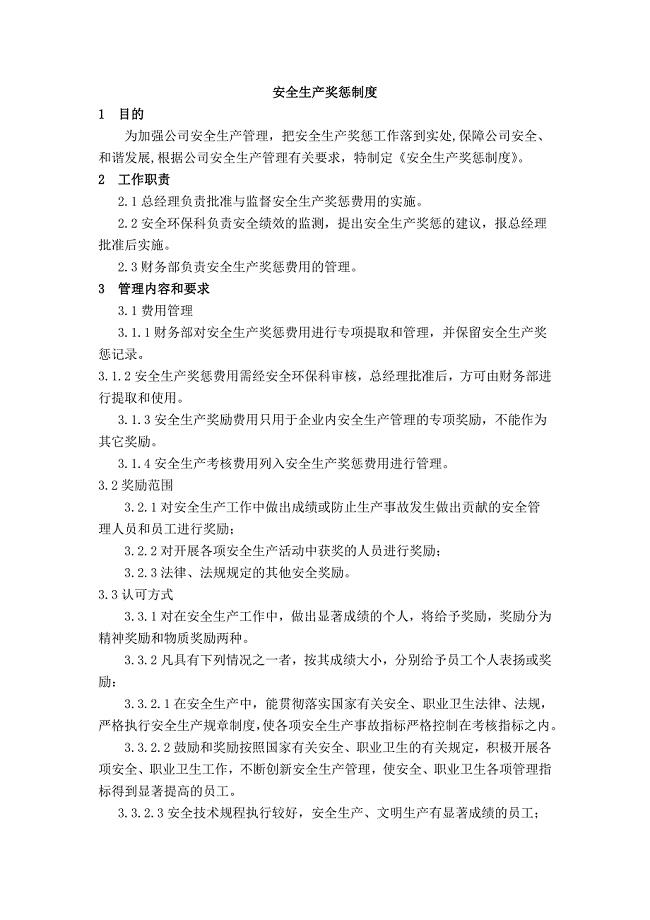 安全生产奖惩制度