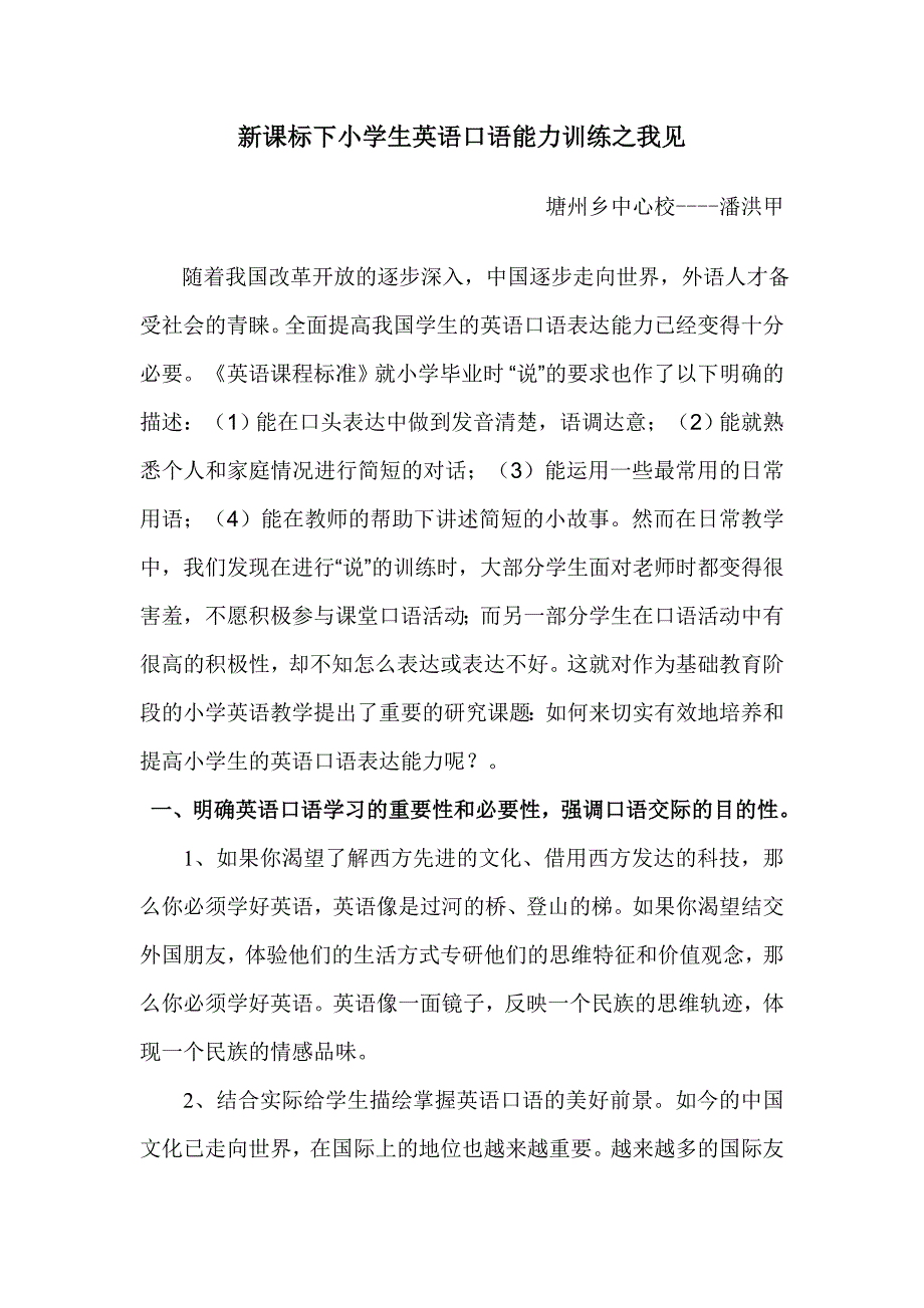 新课标小学生英语口语训练之我见_第1页