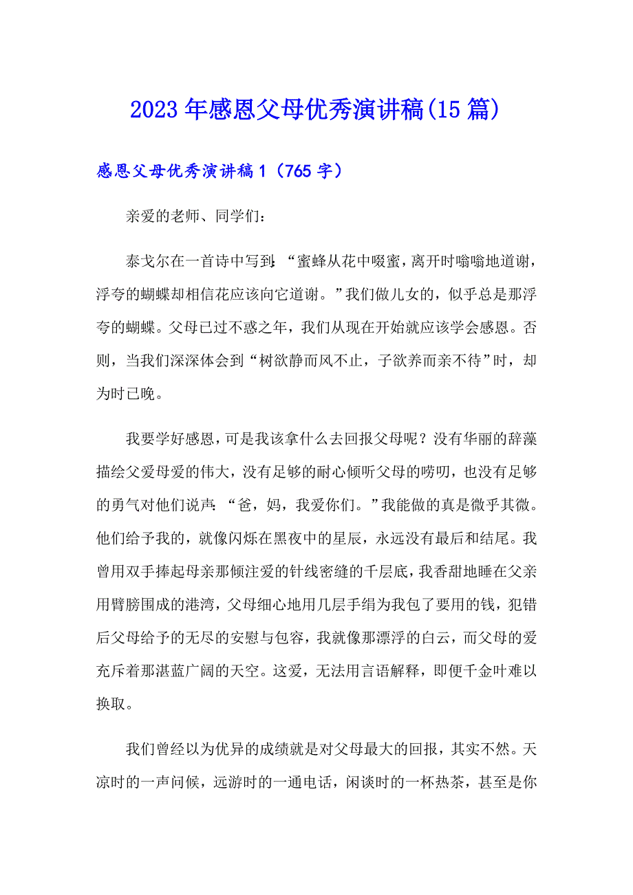 2023年感恩父母优秀演讲稿(15篇)_第1页