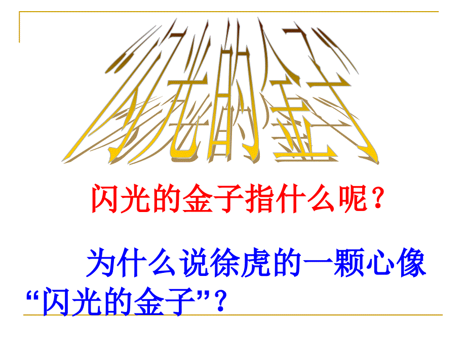 苏教二年级下册“闪光的金子”PPT课件_第2页