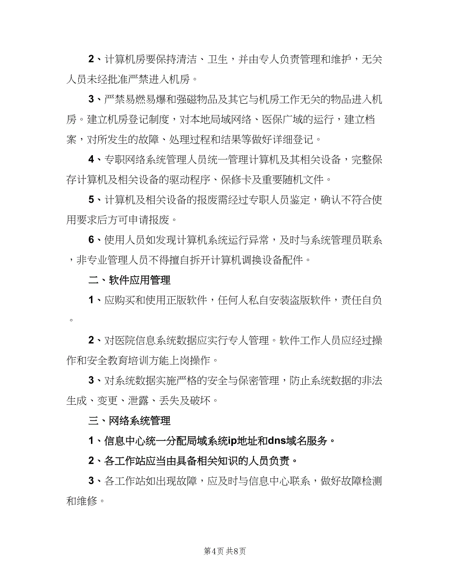 医院信息系统管理制度（三篇）_第4页