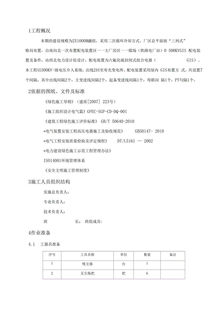 KVGIS设备安装无尘化实施方案_第3页