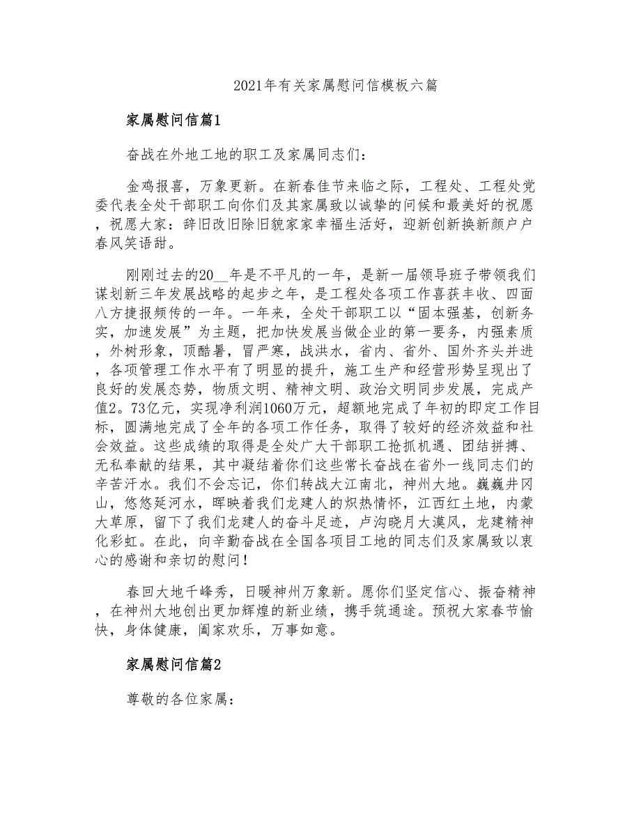 2021年有关家属慰问信模板六篇_第1页